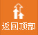 返迴頂部