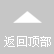 返迴頂部