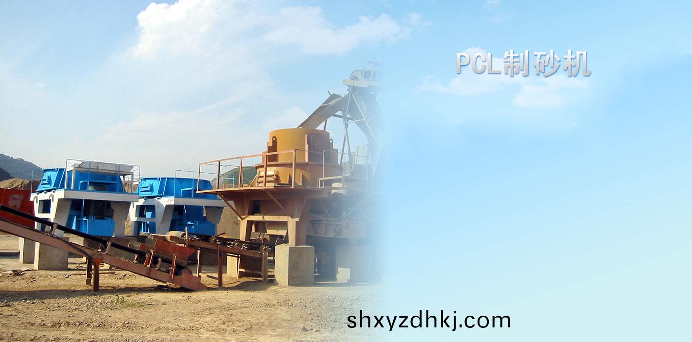 PCL製(zhi)砂機