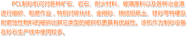 PCL製(zhi)砂機(ji)